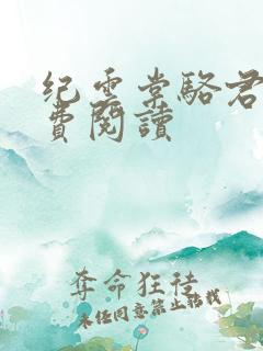纪云棠骆君鹤免费阅读