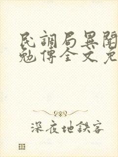 民调局异闻录之勉传全文免费阅读