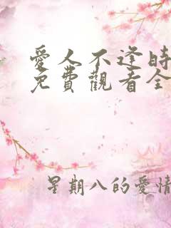 爱人不逢时短剧免费观看全集