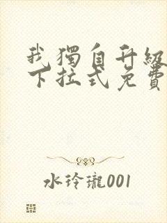 我独自升级漫画下拉式免费阅读在线