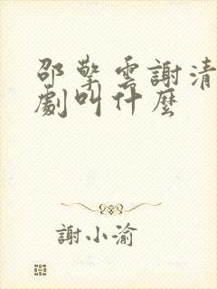 邵擎云谢清涵短剧叫什么