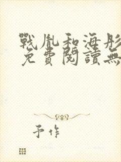 战胤和海彤全文免费阅读无广告