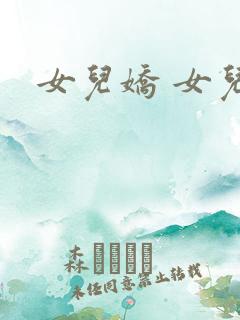 女儿娇 女儿红