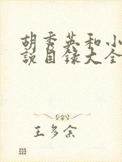 胡秀英和小雷小说目录大全