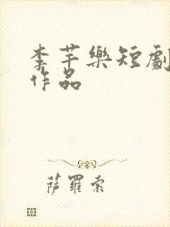 李芊乐短剧全部作品
