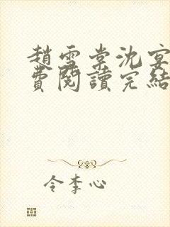 赵雪棠沈宴枭免费阅读完结版