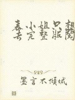 表小姐只想活下去完整版阅读