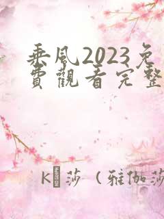 乘风2023免费观看完整版在线高清