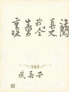 重生我真没想当暖男全文阅读免费
