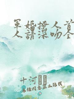 军婚撩人首长大人请深吻全文免费阅读