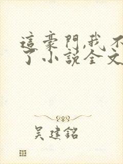 这豪门,我不嫁了小说全文免费阅读