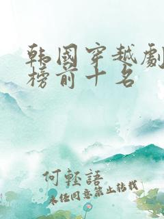 韩国穿越剧排行榜前十名