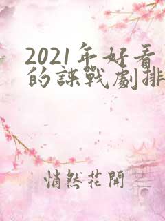 2021年好看的谍战剧排行榜前十名