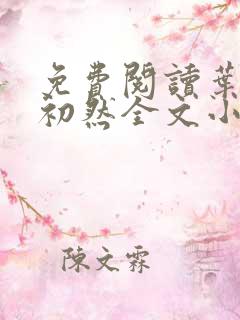 免费阅读叶辰萧初然全文小说