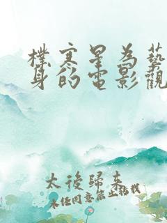 朴寒星为艺术献身的电影观看方法