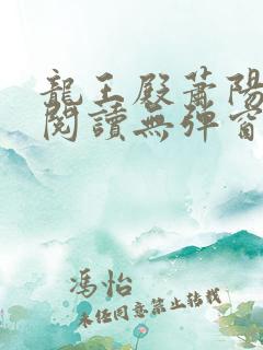 龙王殿萧阳免费阅读无弹窗