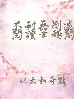 不耐无删减全文阅读笔趣阁