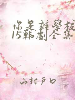 你是谁学校2015韩剧全集免费