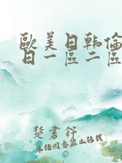 欧美日韩伦理片日一区二区