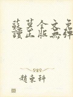 苏莫全文免费阅读正版无弹窗小说