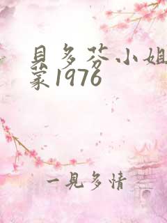 贝多芬小姐的启蒙1976