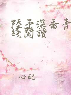 陆予深乔青穗在线阅读