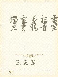 独家童话电视剧免费观看完整版高清