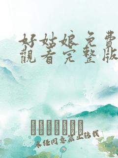 好姑娘免费高清观看完整版