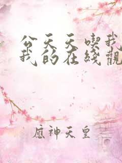 公天天吃我奶躁我的在线观看