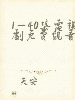 1—40集电视剧免费观看40集