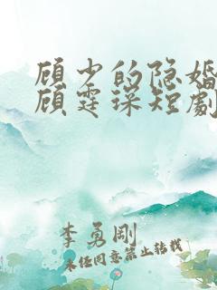 顾少的隐婚罪妻顾霆琛短剧