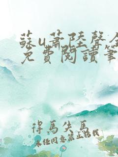 苏u萧陆声全文免费阅读笔趣阁