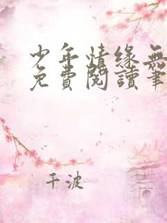 少年情缘无弹窗免费阅读笔趣阁