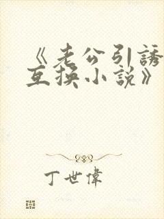 《老公引诱娇妻互换小说》