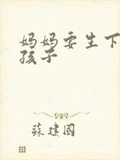 妈妈要生下我的孩子