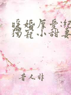 暖婚厚爱:纪总独宠小甜妻
