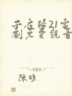 子夜归21电视剧免费观看全集高清