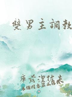 双男主调教文h