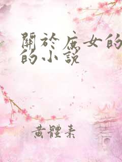 关于庶女的好看的小说
