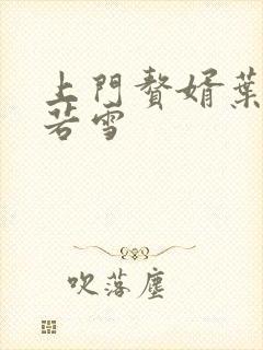 上门赘婿叶凡唐若雪