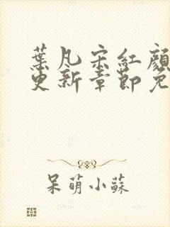 叶凡宋红颜最新更新章节免费阅读
