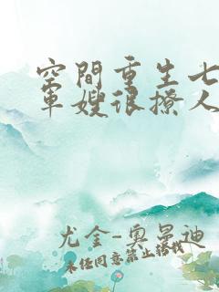 空间重生七零后军嫂很撩人白莲花