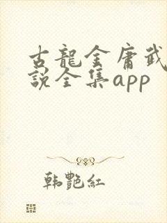 古龙金庸武侠小说全集app