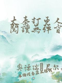 大奉打更人在线阅读无弹窗笔趣阁