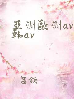 亚洲欧洲av日韩av