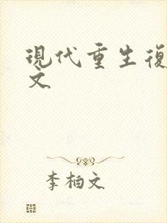 现代重生复仇爽文