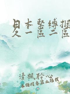 日本紧缚捆绑久久一区二区
