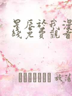 星辰于我漫画在线免费观看