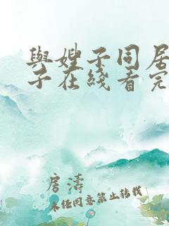 与嫂子同居的日子在线看完整版