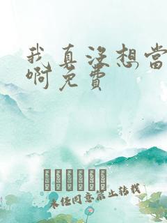 我真没想当皇帝啊免费